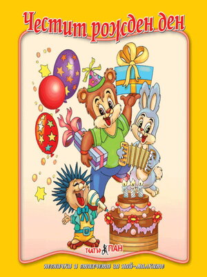 cover image of Честит рожден ден